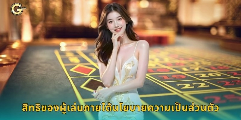 สิทธิของผู้เล่นภายใต้นโยบายความเป็นส่วนตัว