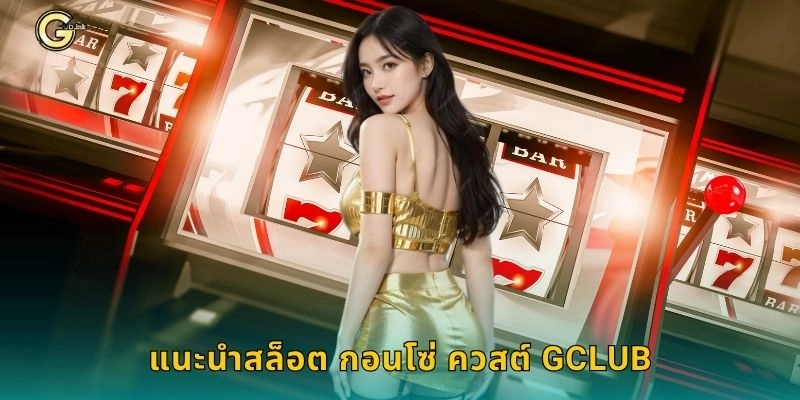แนะนำสล็อต กอนโซ่ ควสต์ GCLUB
