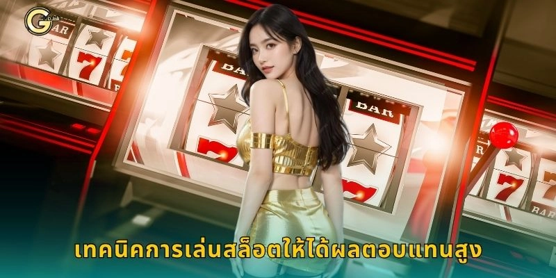 เทคนิคการเล่นสล็อตให้ได้ผลตอบแทนสูง