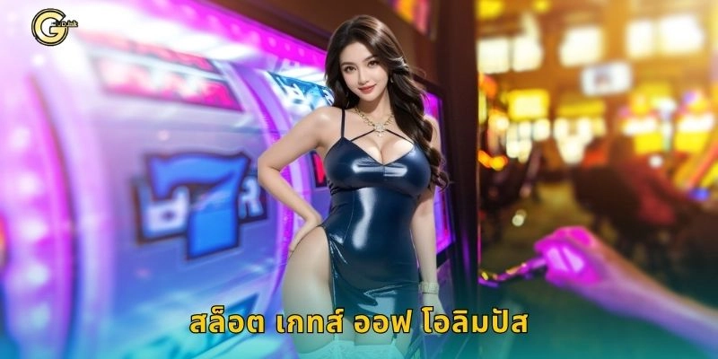 สล็อต เกทส์ ออฟ โอลิมปัส พลังเทพเจ้า – โบนัสสุดเร้าใจที่ GCLUB